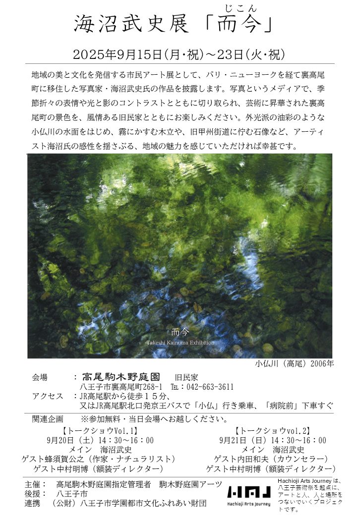 海沼武史展　『而今』（じこん）